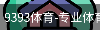 9393体育-专业体育投注平台